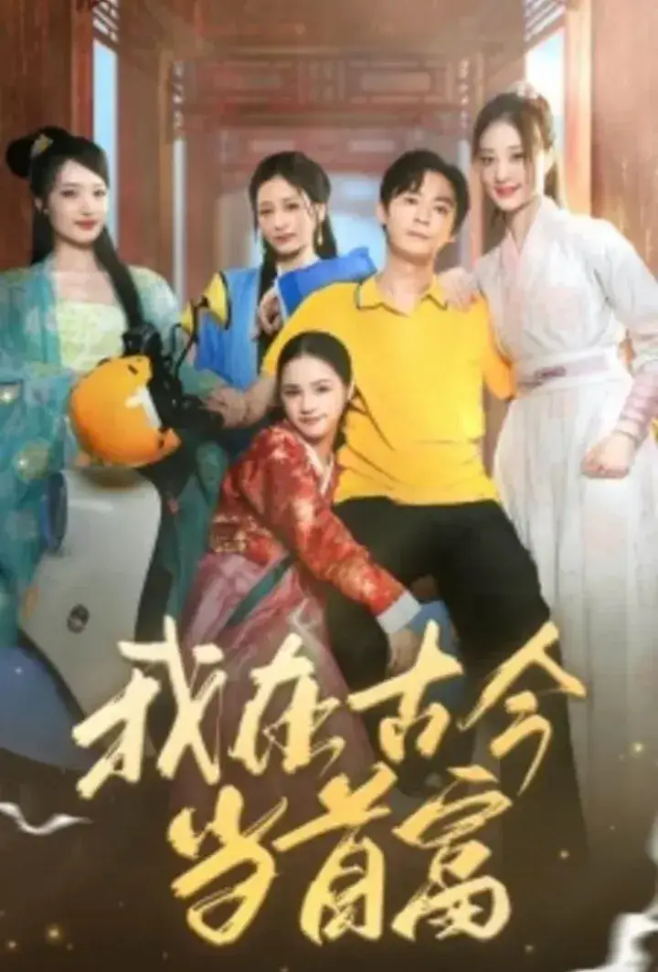 Chinese Drama Being A Billionaire in Different Times with subtitles - poster