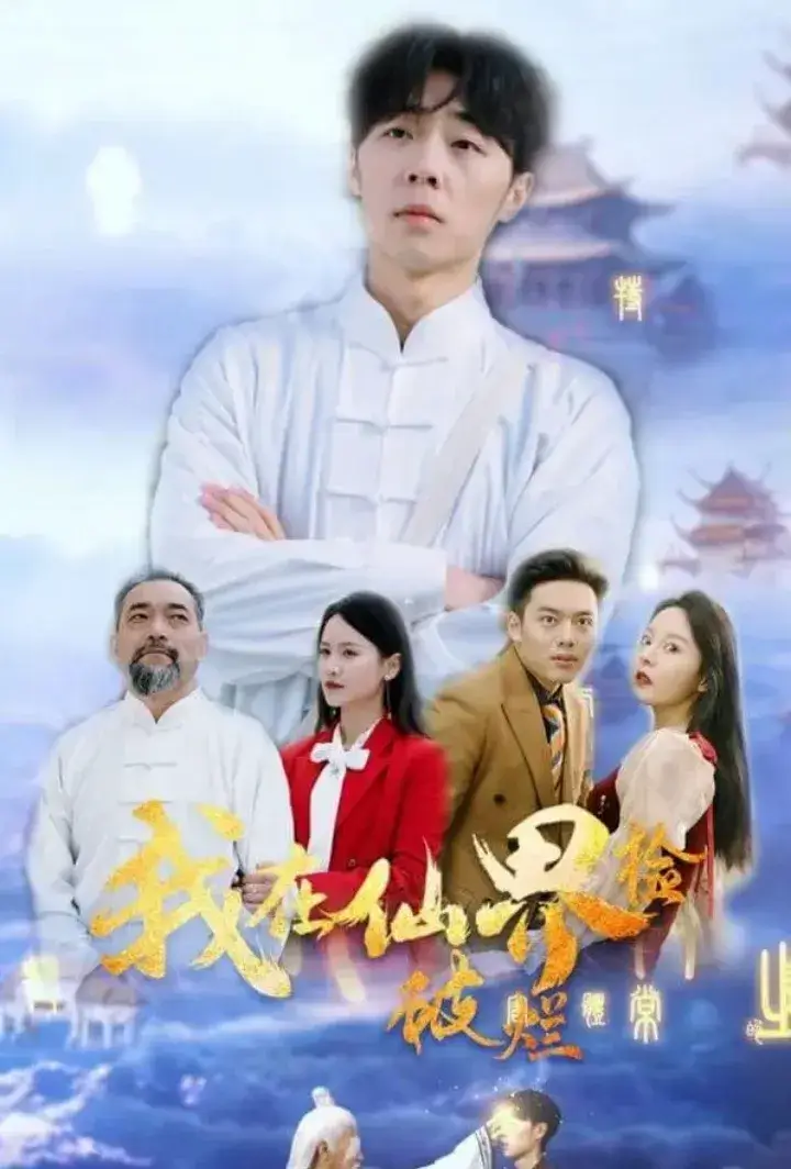 Drama China Garbage Collector in the Immortal Realm sub Indo - poster
