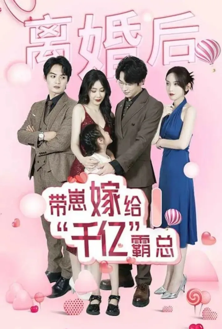 Chinese Drama Marry A Billionaire with His Baby with subtitles - poster