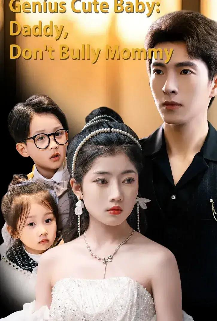 Chinese Drama Genius Cute Baby: Daddy Don’t Bully Mom with subtitles - poster